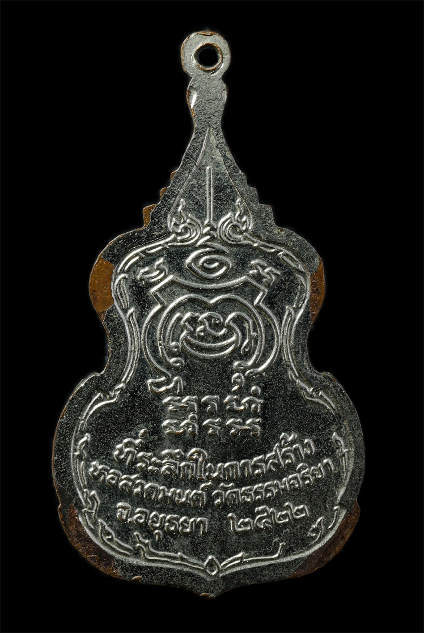 2569-01-25 (8)p.jpg - เหรียญหลวงพ่อไปล่(พระครูโสภณธรรมกิจ) วัดธรรมจริยา อ.วังน้อย จ.อยุธยา ที่ระลึกสร้างหอสวดมนต์ ปี2522 เหรียญเนื้อกะไหล่เงิน พระเก่าสวย น่าเก็บสะสมบูชา | https://kamulet.in.th